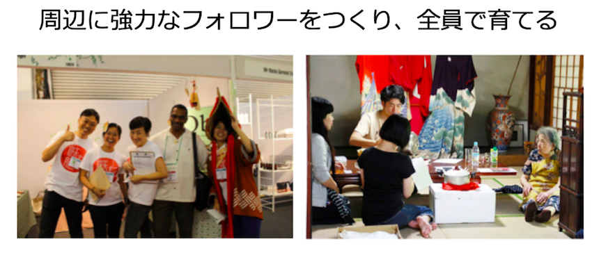 周辺に強力なフォロワーをつくり、全員で育てる