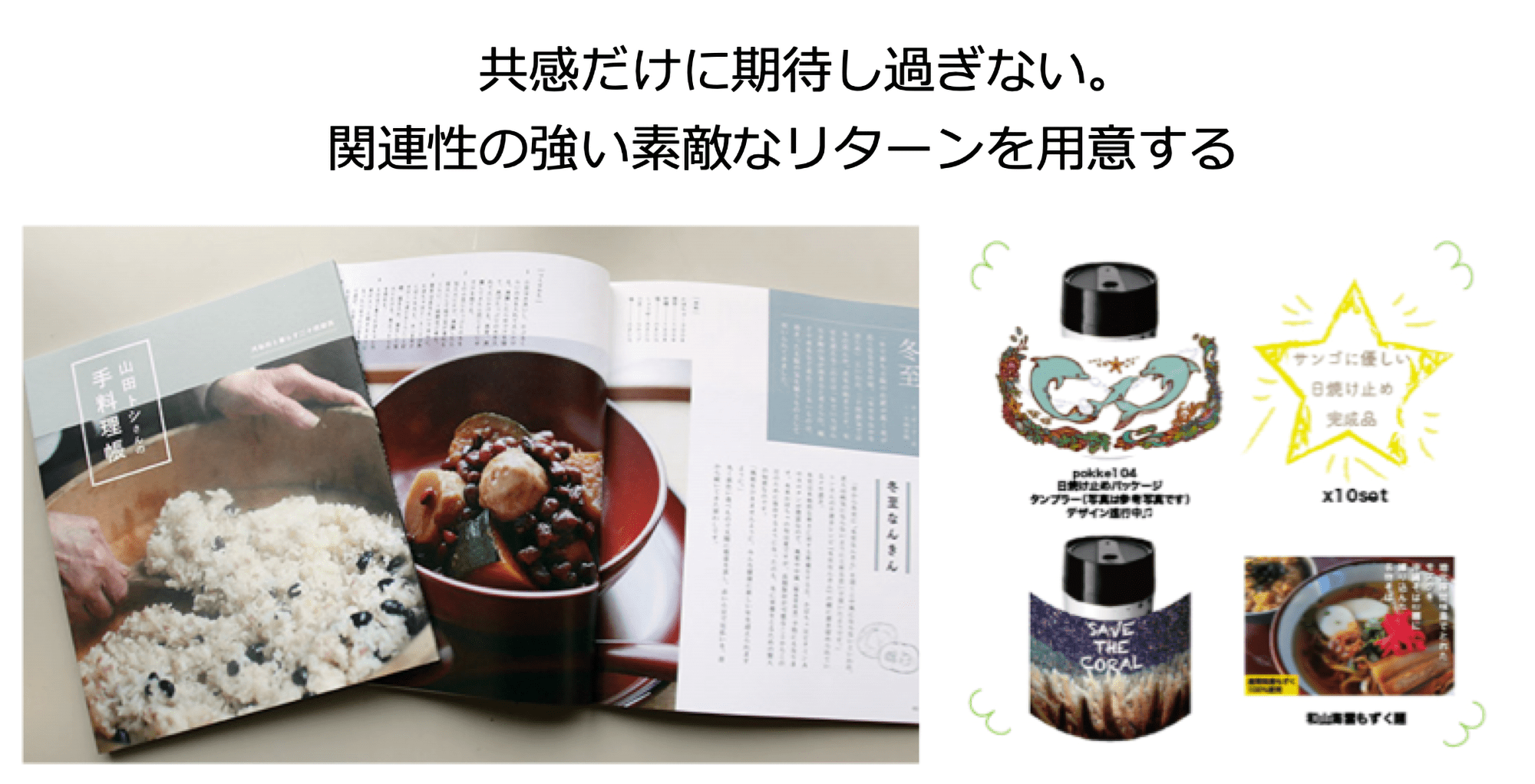 共感だけに期待し過ぎない。関連性の強い素敵なリターンを用意する