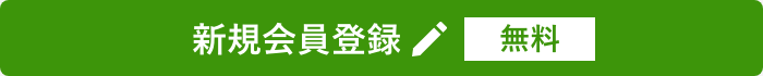 新規会員登録 無料