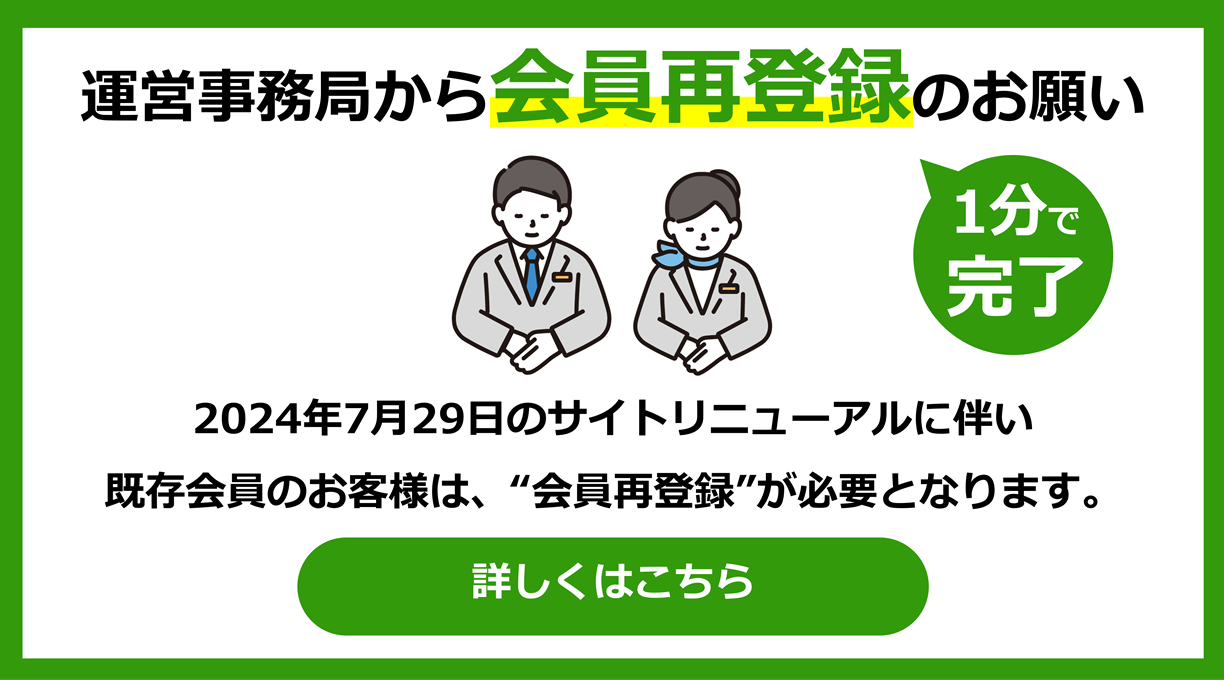 会員再登録のお願い