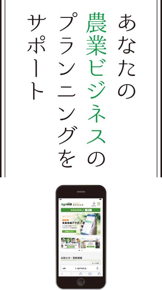あなたの農業農業ビジネスのプラニングをサポート