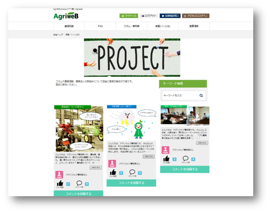 アグリウェブ会員同士で意見交換できる交流ページ「良智（いいとも）」
