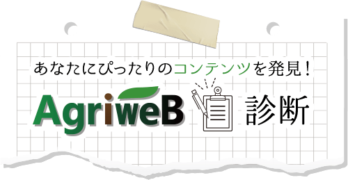 あなたにぴったりのコンテンツを発見! Agriweb 診断